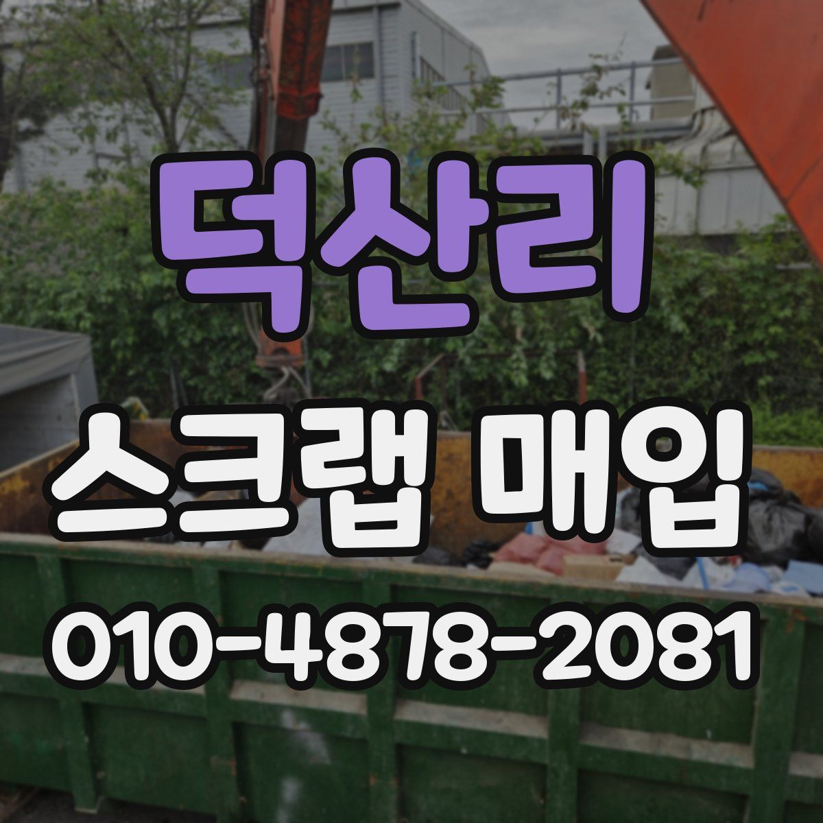 덕산리 스크랩 매입