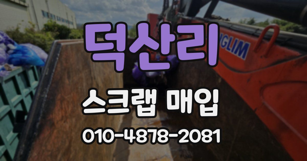 덕산리 스크랩 매입