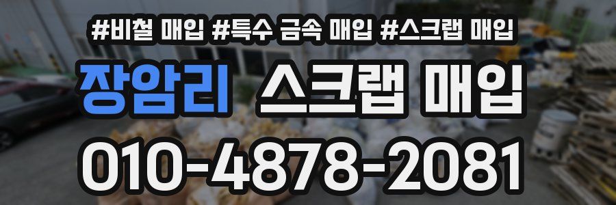 장암리 스크랩 매입
