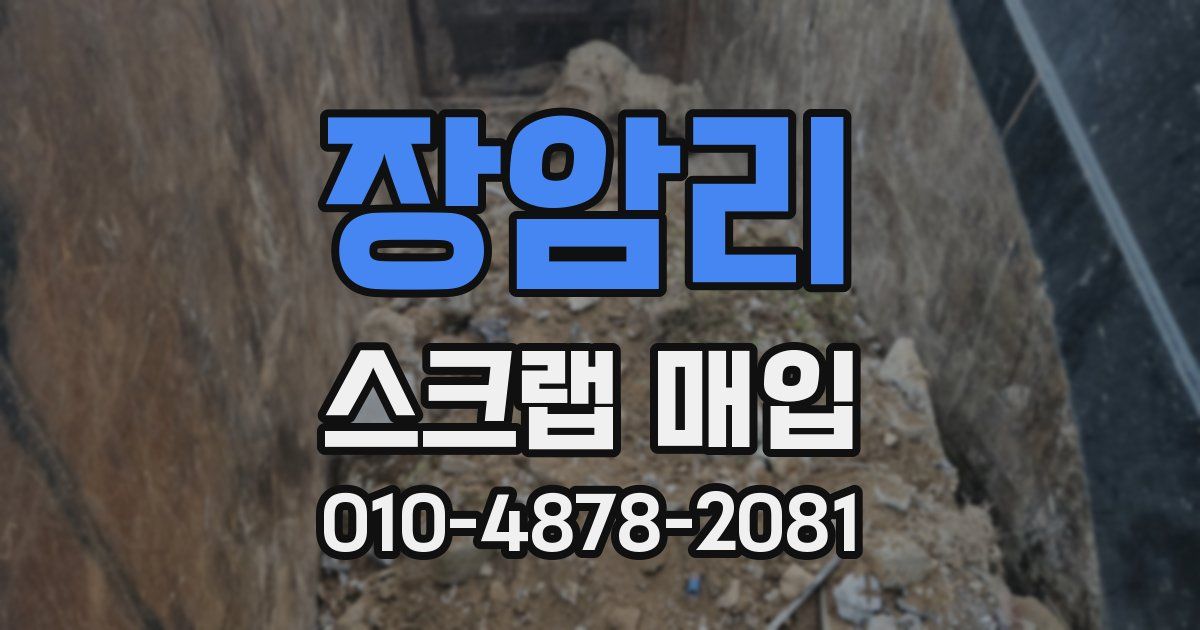장암리 스크랩 매입