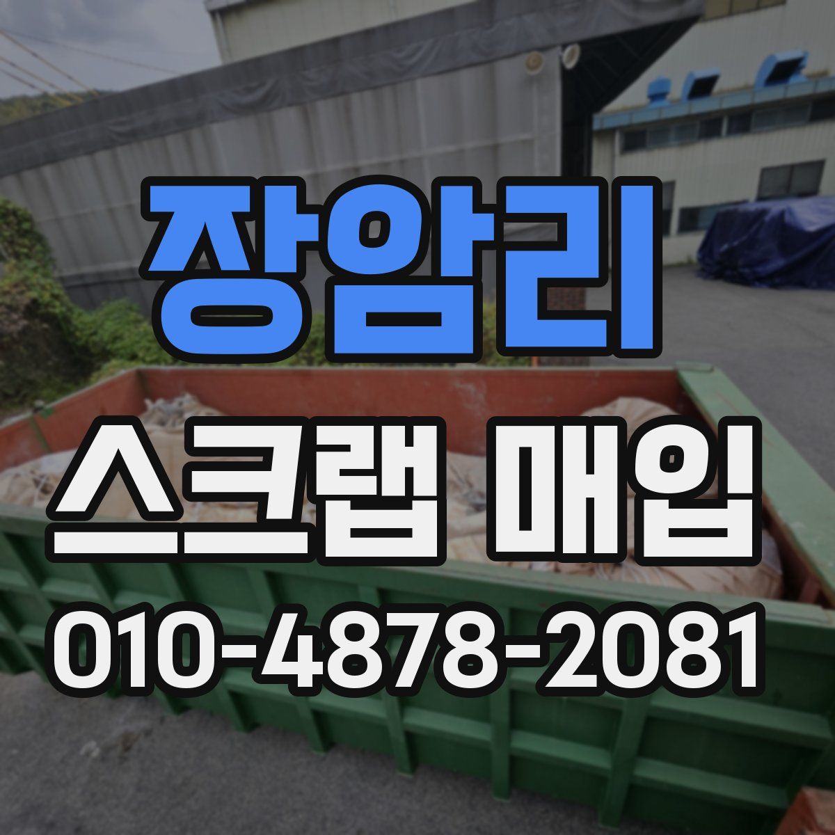 장암리 스크랩 매입