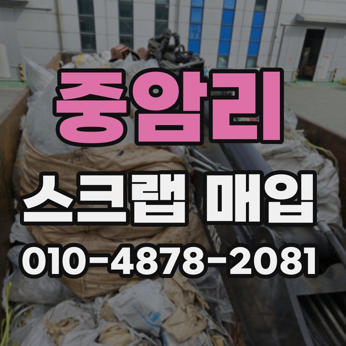 중암리 스크랩 매입
