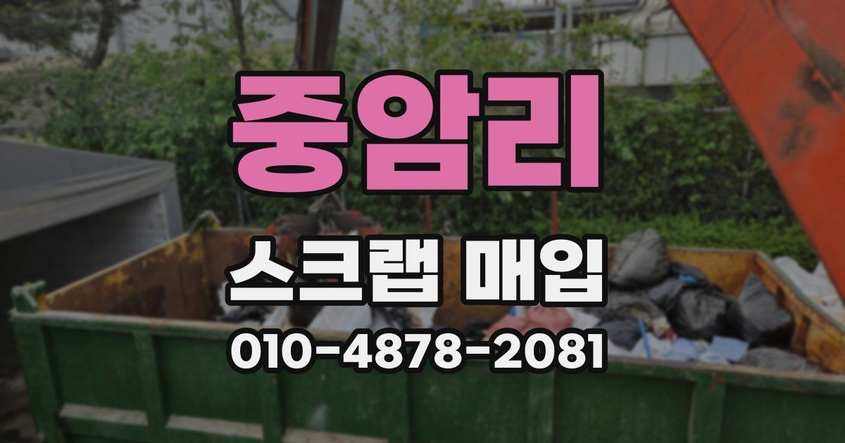 중암리 스크랩 매입