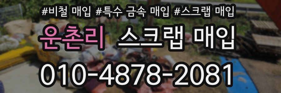 운촌리 스크랩 매입