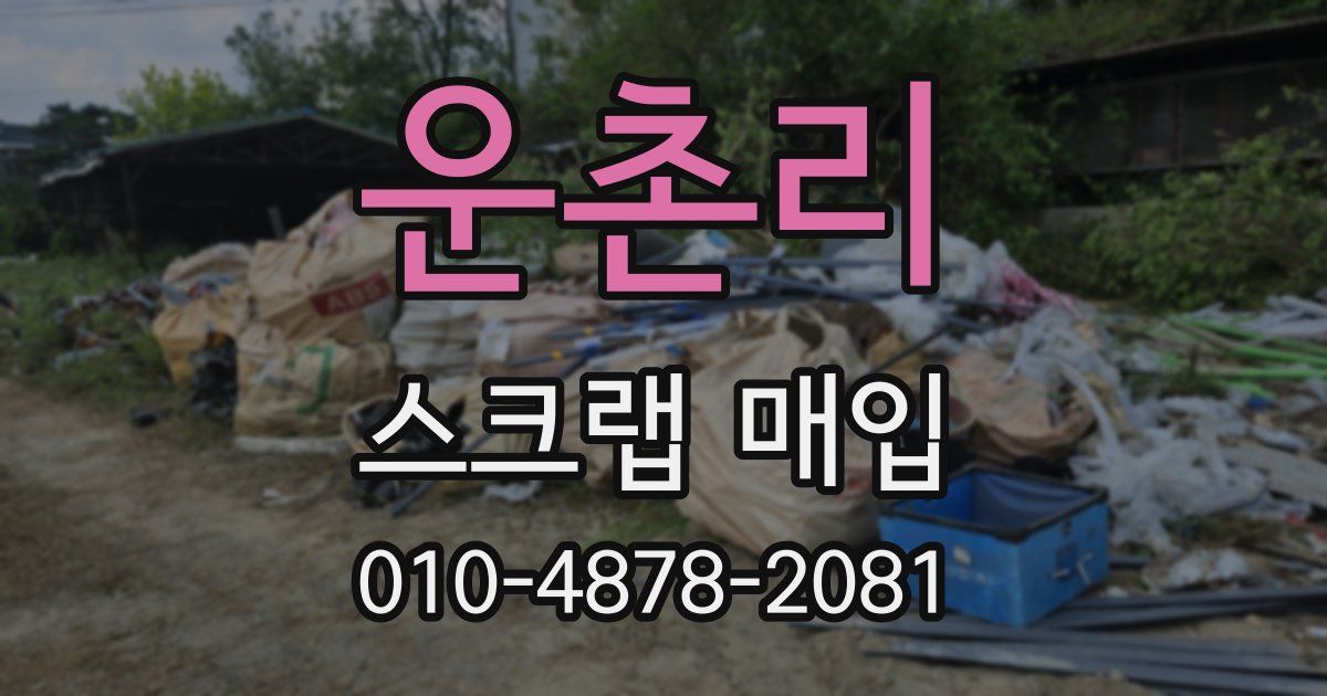 운촌리 스크랩 매입
