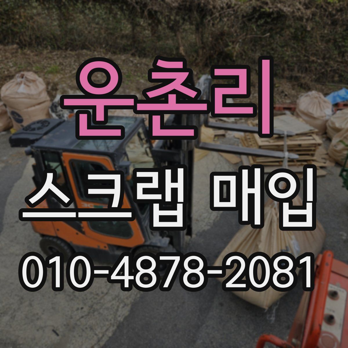 운촌리 스크랩 매입