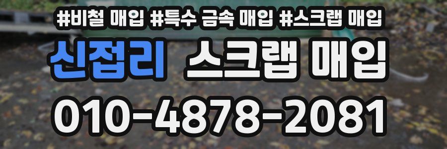 신접리 스크랩 매입