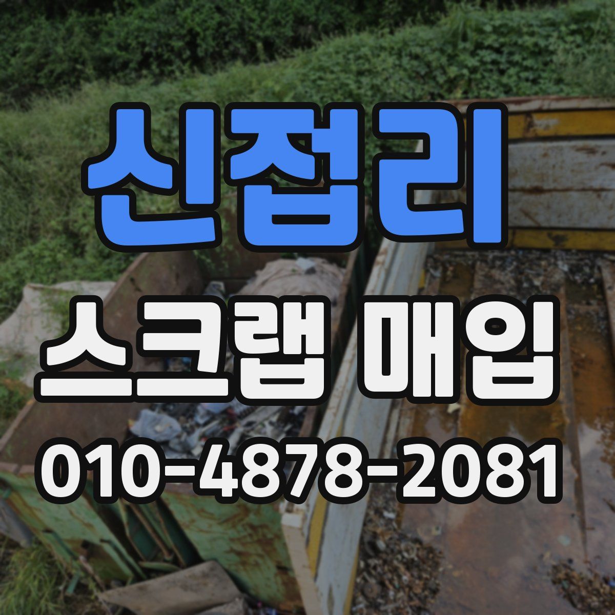 신접리 스크랩 매입