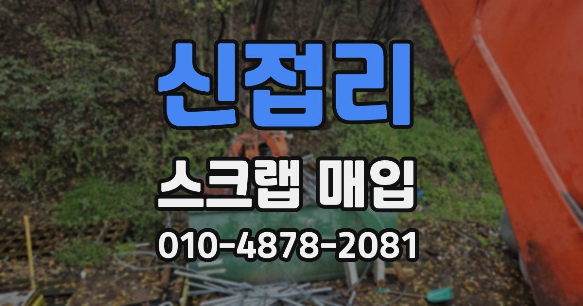 신접리 스크랩 매입