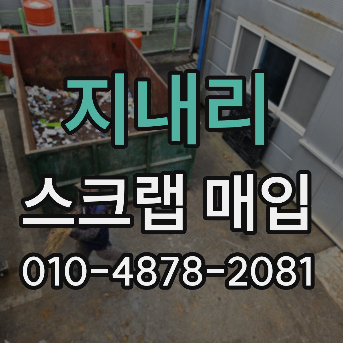 지내리 스크랩 매입