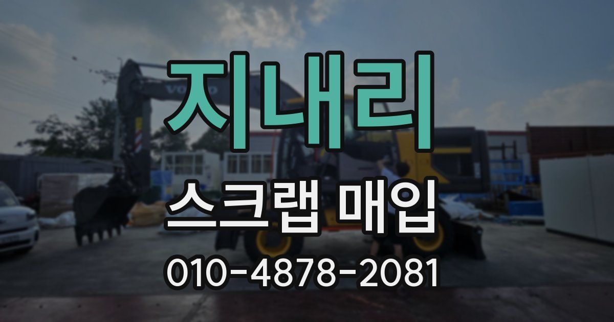 지내리 스크랩 매입