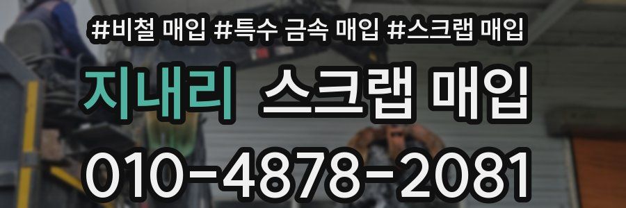 지내리 스크랩 매입