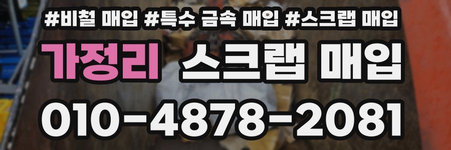 가정리 스크랩 매입