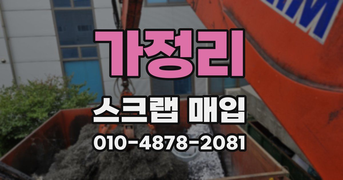 가정리 스크랩 매입