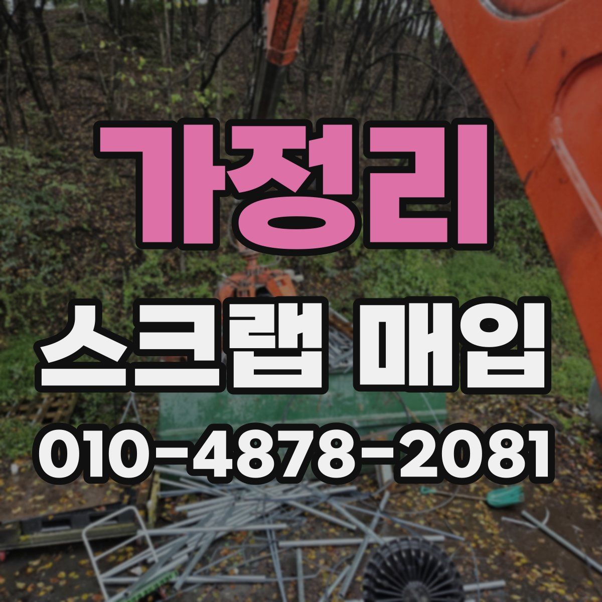 가정리 스크랩 매입