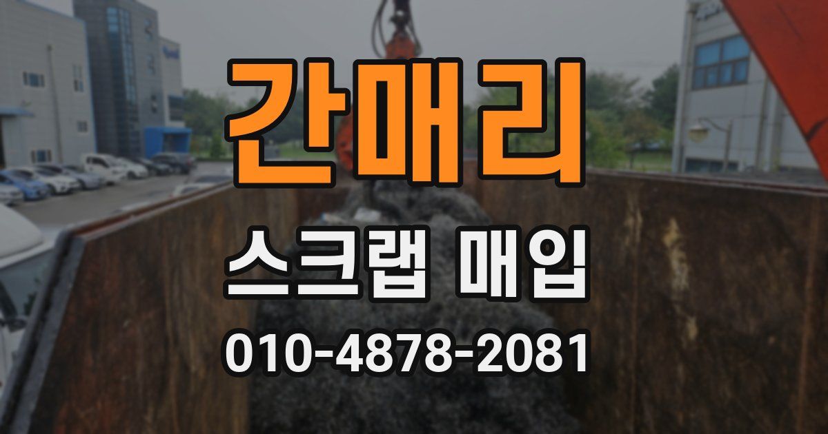 간매리 스크랩 매입
