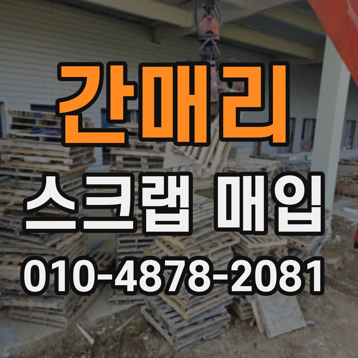 간매리 스크랩 매입