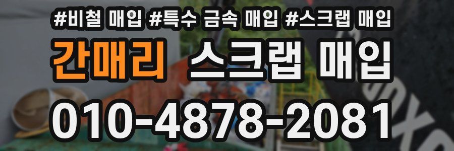 간매리 스크랩 매입