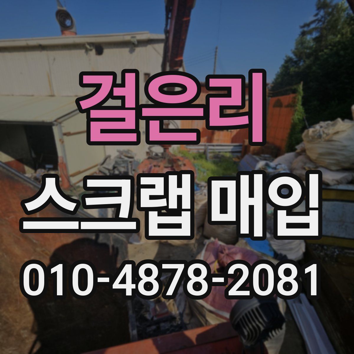 걸은리 스크랩 매입