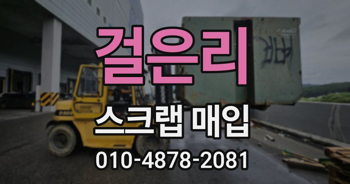걸은리 스크랩 매입