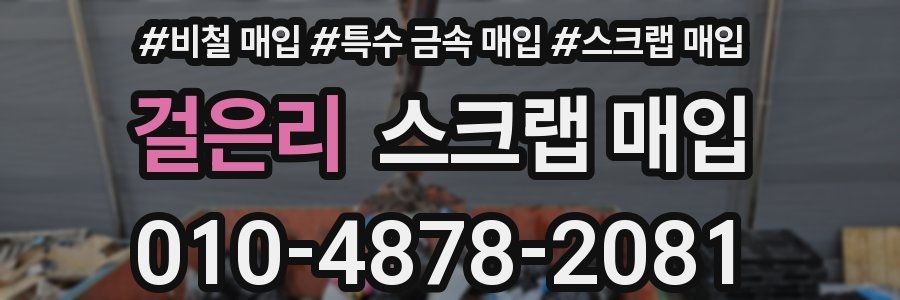 걸은리 스크랩 매입