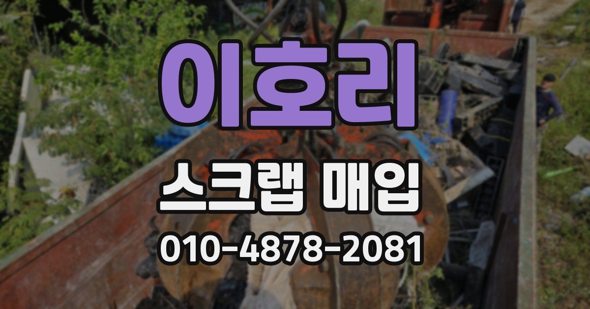 이호리 스크랩 매입