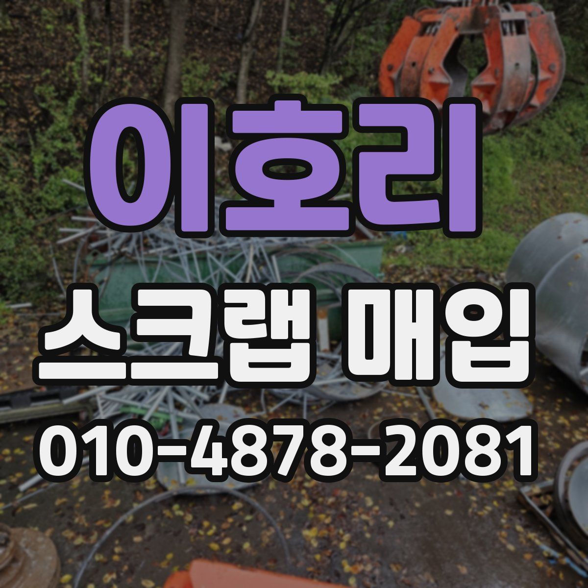 이호리 스크랩 매입