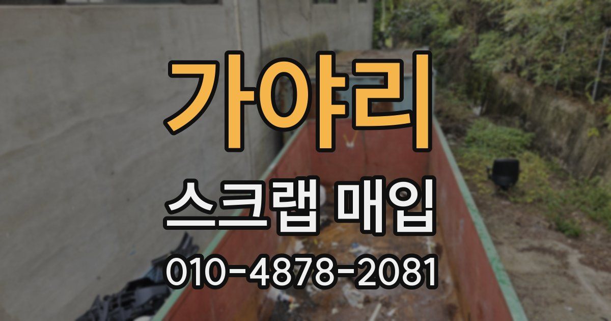 가야리 스크랩 매입