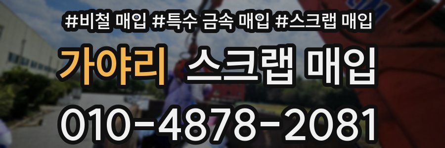 가야리 스크랩 매입