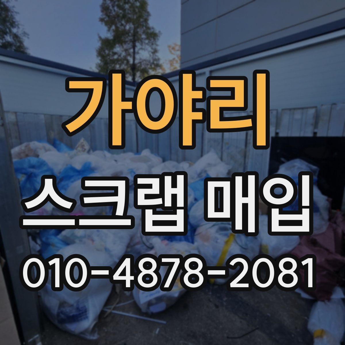 가야리 스크랩 매입