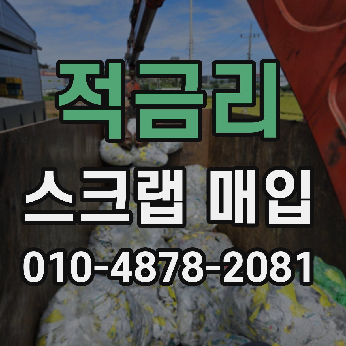 적금리 스크랩 매입