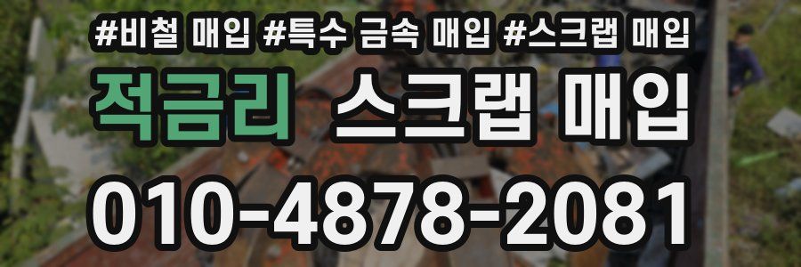 적금리 스크랩 매입