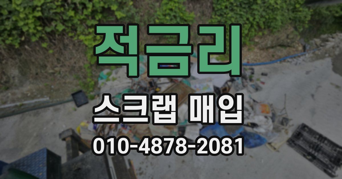적금리 스크랩 매입