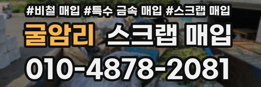 굴암리 스크랩 매입