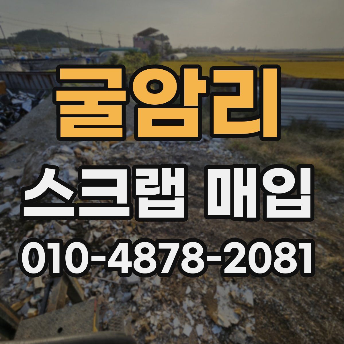 굴암리 스크랩 매입