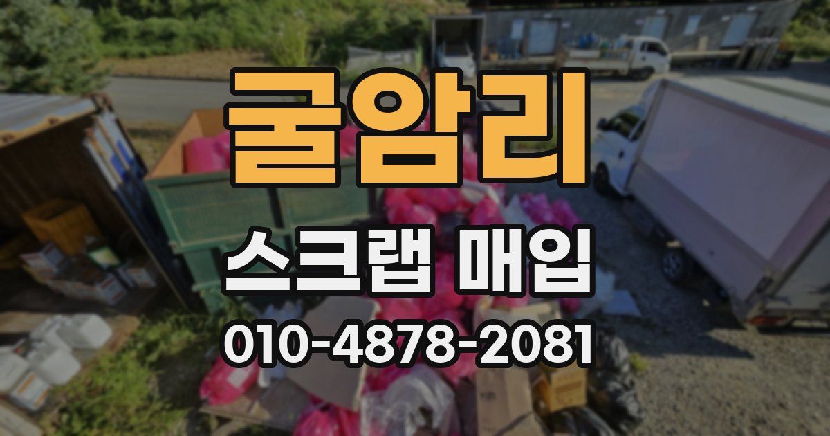 굴암리 스크랩 매입