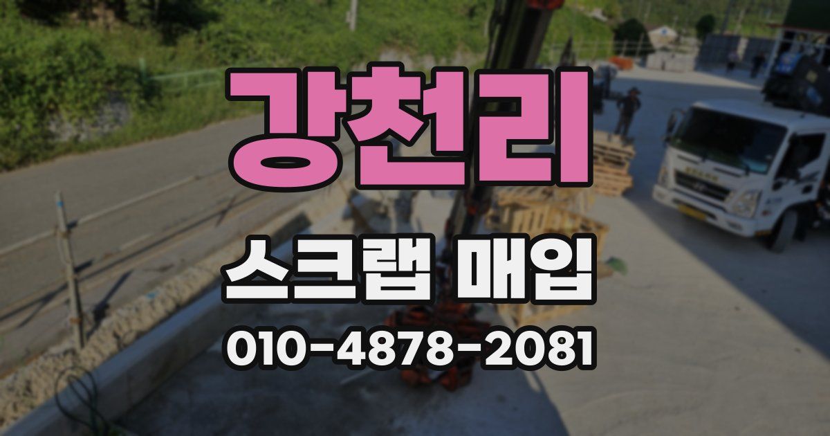 강천리 스크랩 매입