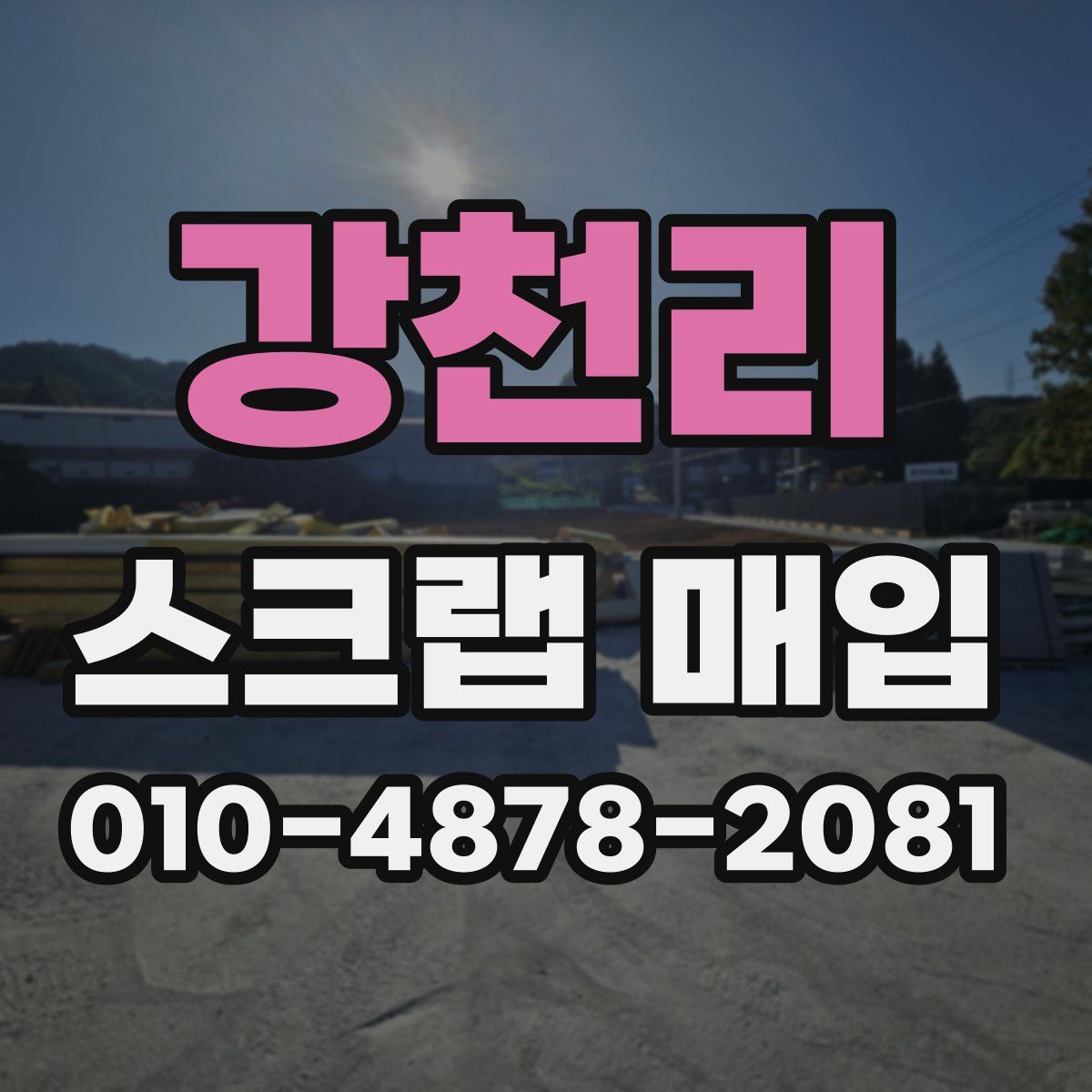 강천리 스크랩 매입