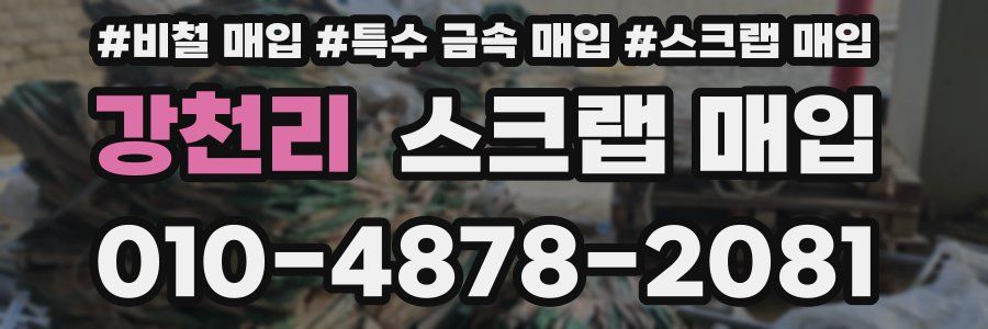 강천리 스크랩 매입