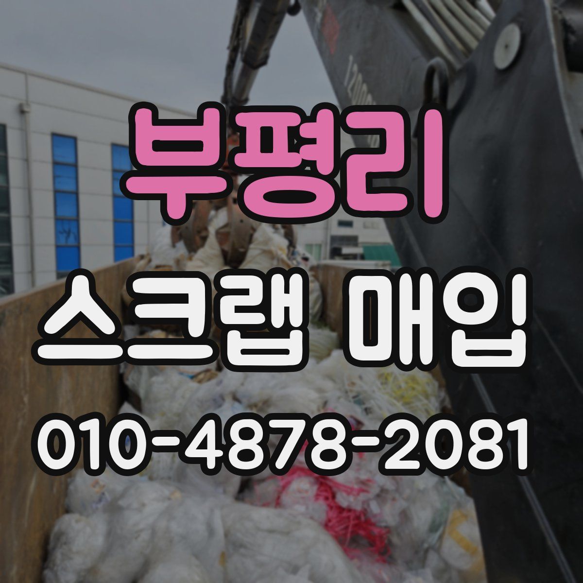 부평리 스크랩 매입