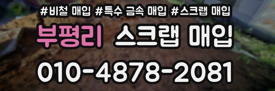 부평리 스크랩 매입