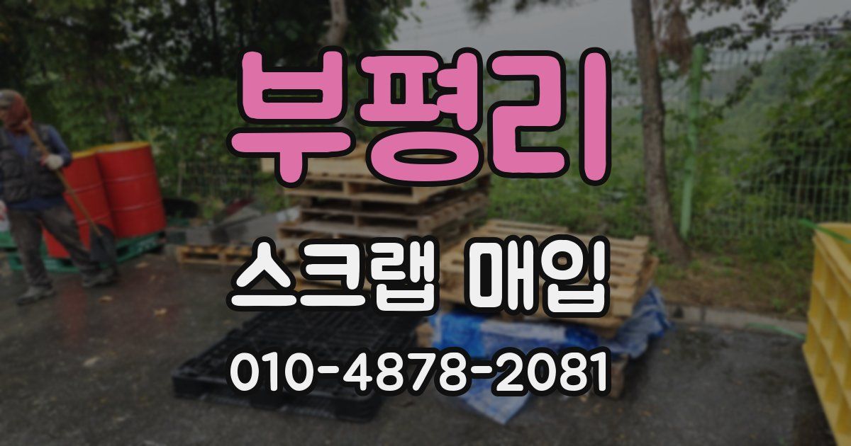 부평리 스크랩 매입