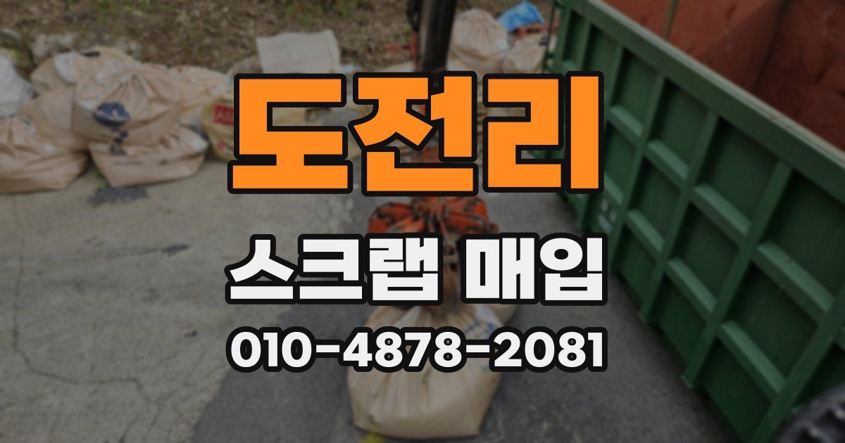 도전리 스크랩 매입