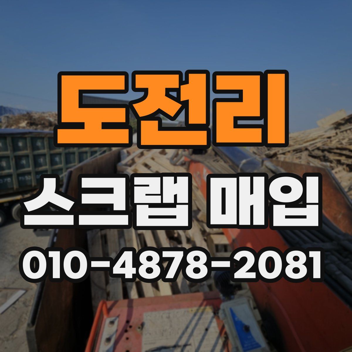 도전리 스크랩 매입