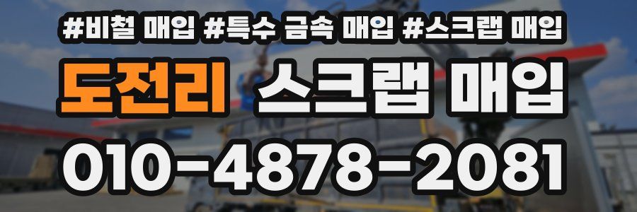 도전리 스크랩 매입