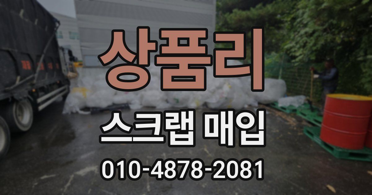 상품리 스크랩 매입