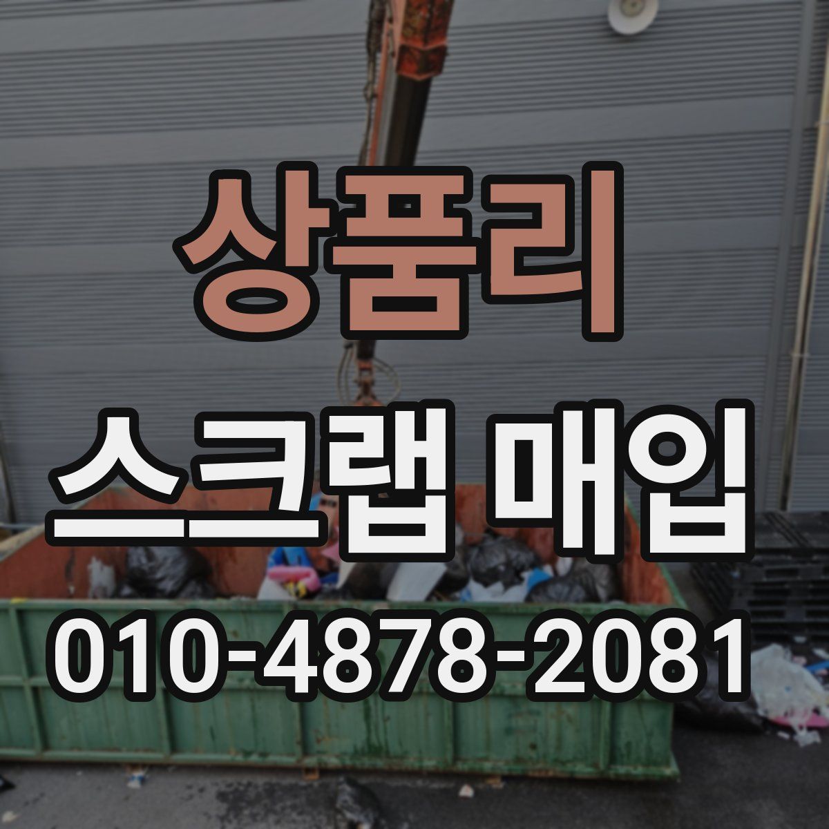 상품리 스크랩 매입