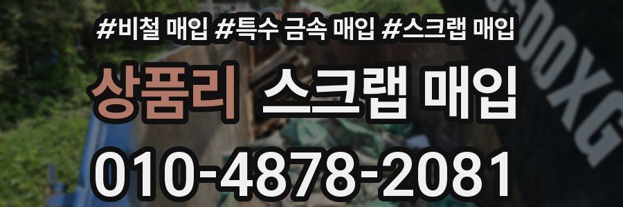 상품리 스크랩 매입