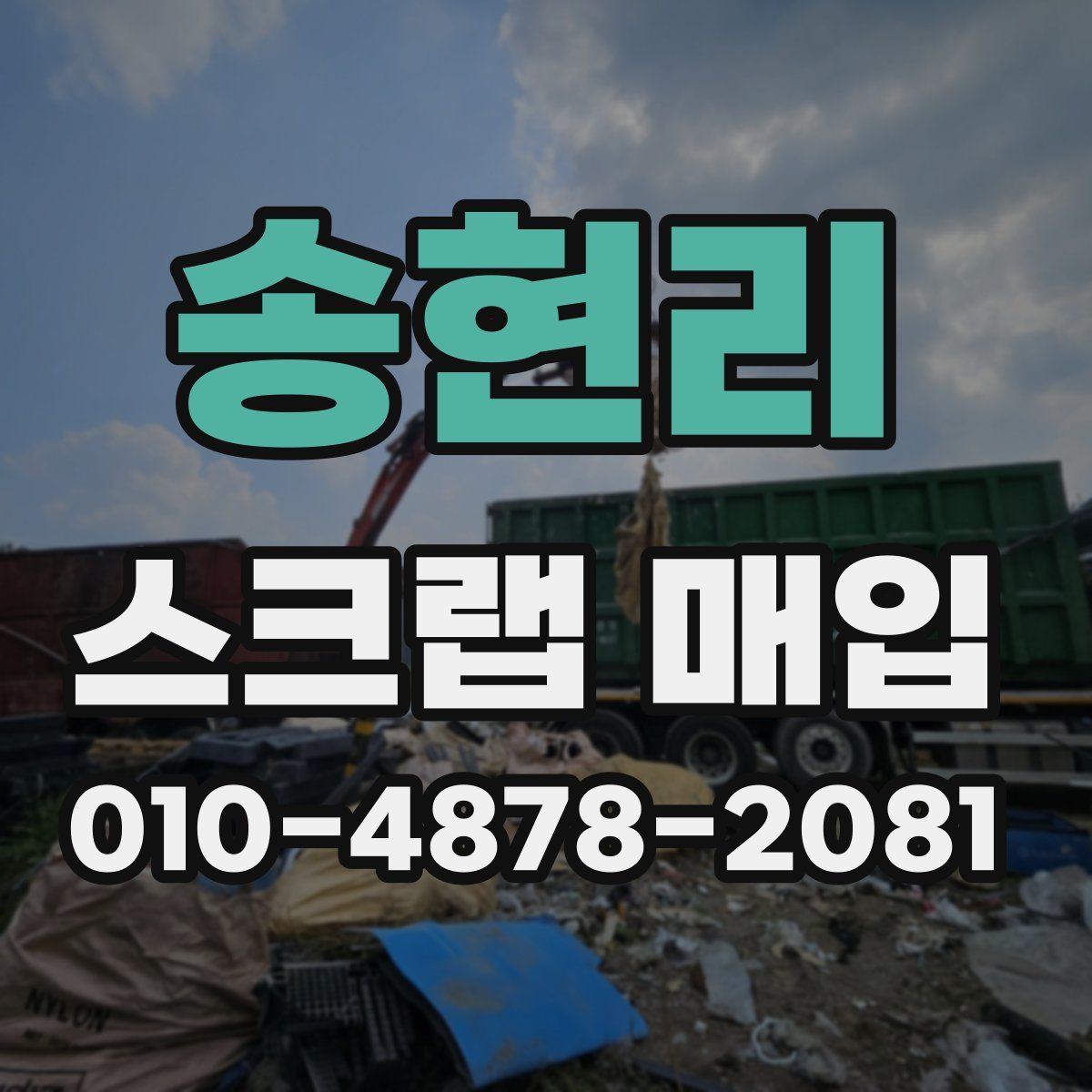 송현리 스크랩 매입