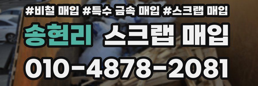 송현리 스크랩 매입